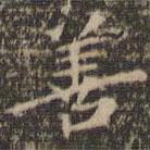 陳基寫(xiě)的楷書(shū)善