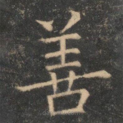 司馬光寫的楷書善