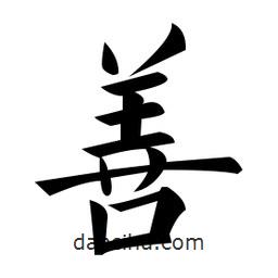 黃自元寫的楷書善