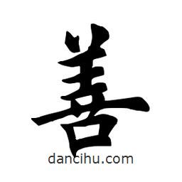 田英章写的楷书善