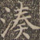 詹希元寫(xiě)的楷書(shū)湊