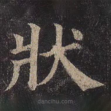 顏真卿寫的楷書狀