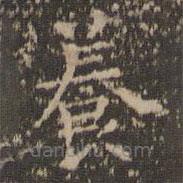 文征明寫(xiě)的楷書(shū)養(yǎng)