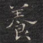 徐渭寫(xiě)的楷書(shū)養(yǎng)
