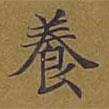敦煌寫的楷書養(yǎng)
