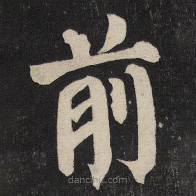 顏真卿寫(xiě)的楷書(shū)前
