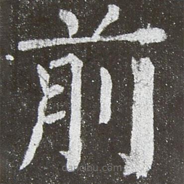 顏真卿寫(xiě)的楷書(shū)前