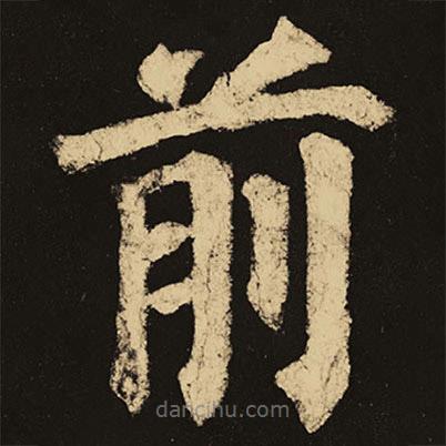 顏真卿寫(xiě)的楷書(shū)前