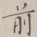 笪以烜写的楷书前