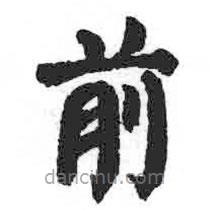 顏真卿寫的楷書前