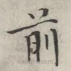 英和寫的楷書前