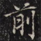 汪士鋐写的楷书前