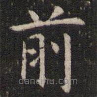 管世昌寫的楷書前
