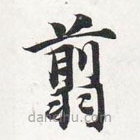 智永寫的楷書翦
