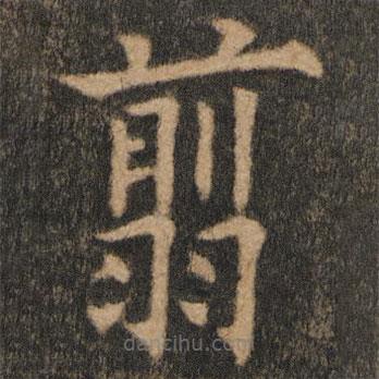 歐陽(yáng)通寫(xiě)的楷書(shū)翦