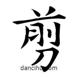 王羲之寫的楷書剪