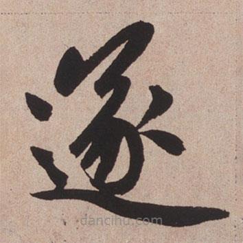 趙孟頫寫的楷書遂
