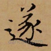 趙孟頫寫的楷書遂