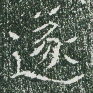 魏碑寫的楷書遂