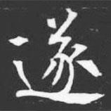 許日光墓志寫的楷書遂