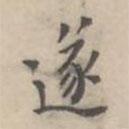 翁方綱寫(xiě)的楷書(shū)遂