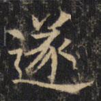 豳州昭仁寺碑写的楷书遂