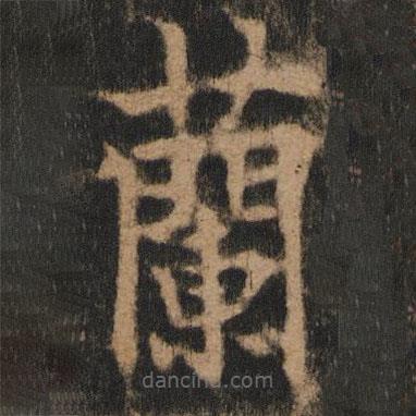 欧阳通写的楷书兰