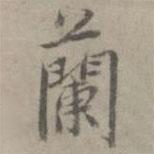 張樞寫(xiě)的楷書(shū)蘭