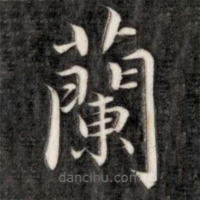 成親王寫的楷書蘭
