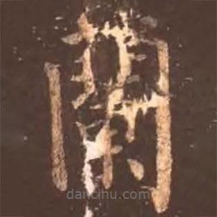 颜真卿写的楷书兰