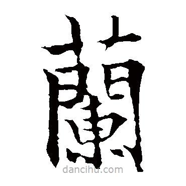 欧阳通写的楷书兰