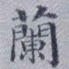 蘭亭詩寫的楷書蘭