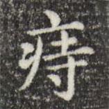 俞和寫的楷書痔