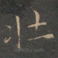 文征明寫的楷書壯