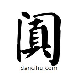 颜真卿写的楷书阗