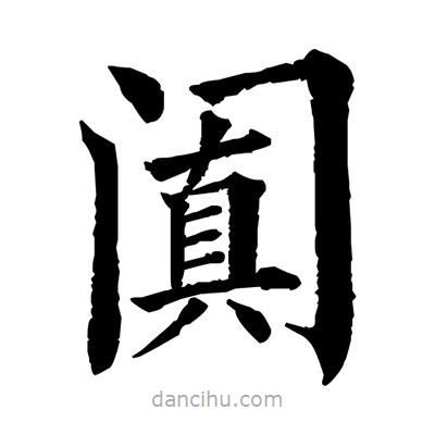 佚名寫的楷書闐