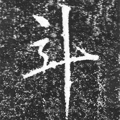 宋徽宗寫的楷書斗