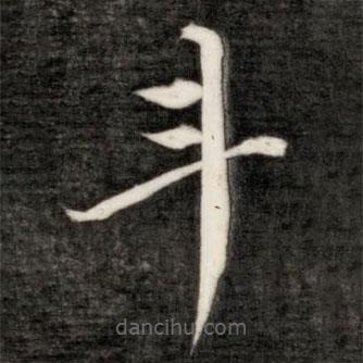 成親王寫的楷書斗