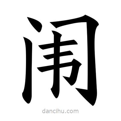 黃自元寫的楷書闈