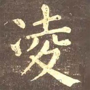 顏真卿寫的楷書凌