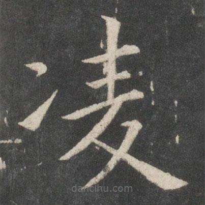 歐陽詢寫的楷書凌