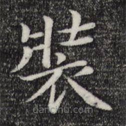 趙抃寫的楷書裝