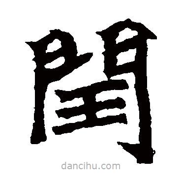 石婉墓志寫的楷書閏
