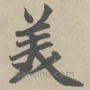 趙孟頫寫的楷書美