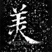 馮承素墓志寫的楷書美