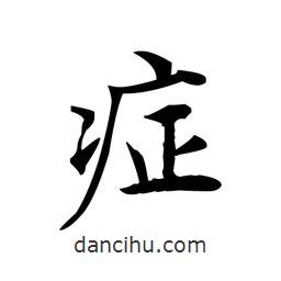 文征明寫的楷書癥