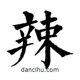佚名寫的楷書辣