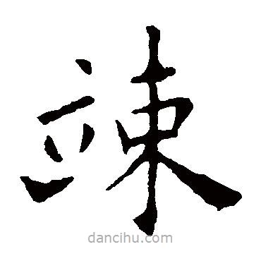 竦書法圖片