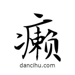 文征明寫的楷書癩
