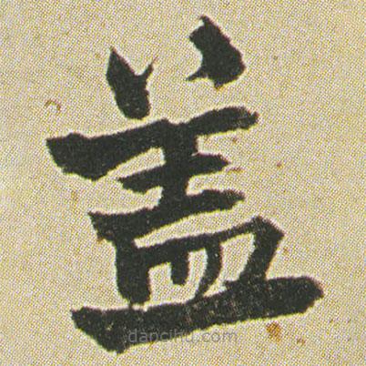 何紹基寫的楷書蓋